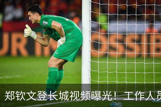 郑钦文登长城视频曝光！工作人员粗暴喊话往边靠，郑钦文鞋子抢镜